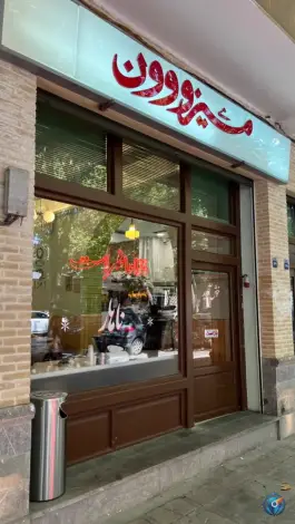 عکس کباب میزون در محله نقش جهان اصفهان 2