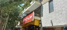 عکس مرغ سوخاری تهران در محله دانشگاه تهران 4