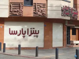 پیتزا پارسا در محله پروین اصفهان