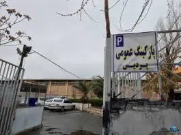 پارکینگ پردیس در محله هلال احمر تهران