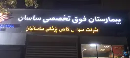 عکس بیمارستان تخصصی و فوق تخصصی ساسان در محله کشاورز تهران 2
