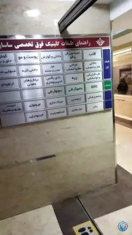 عکس بیمارستان تخصصی و فوق تخصصی ساسان در محله کشاورز تهران 9