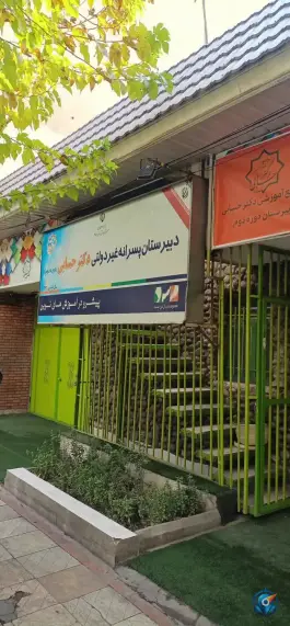 عکس دبیرستان پسرانه غیردولتی دکتر حسابی در محله حسینیه ارشاد تهران 2