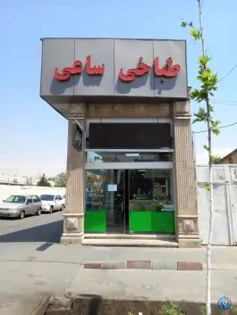 عکس طباخی ساعی شعبه آزادی 2