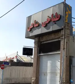 عکس طباخی ساعی شعبه آزادی 3