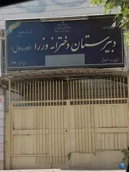 دبیرستان وزراء در پاسداران تهران
