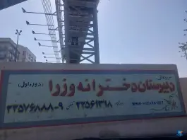 عکس دبیرستان وزراء در پاسداران تهران 2