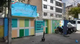 دبستان پسرانه نیکنام نوین در محله حسینیه ارشاد تهران