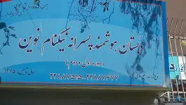 عکس دبستان پسرانه نیکنام نوین در محله حسینیه ارشاد تهران 2