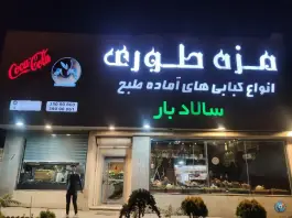 رستوران مزه طوری در محله فارغ التحصیلان مشهد