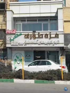 عکس رستوران مزه طوری در محله فارغ التحصیلان مشهد 2