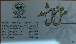 عکس هتل نخل مشهد در محله عنصری 2