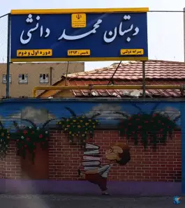 عکس دبستان محمد دانشی در محله عباس آباد مشهد 2
