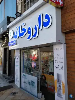 داروخانه دکتر امیرزاده در خیام مشهد