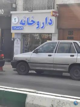 عکس داروخانه دکتر امیرزاده در خیام مشهد 2
