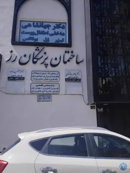عکس های ساختمان پزشکان رز در محله شریف مشهد