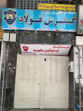 باشگاه فرهنگی ورزشی گسترش فولاد، میدان سعدآباد مشهد