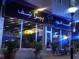 عکس فست فود پیراشف طرقبه مشهد 9