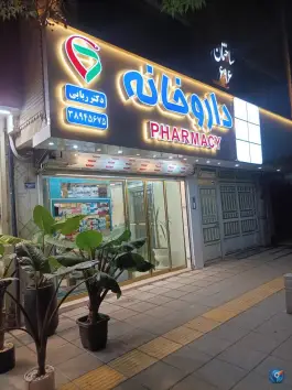 داروخانه دکتر ربابی در محله حافظ مشهد