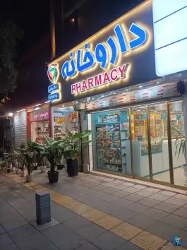 عکس داروخانه دکتر ربابی در محله حافظ مشهد 2
