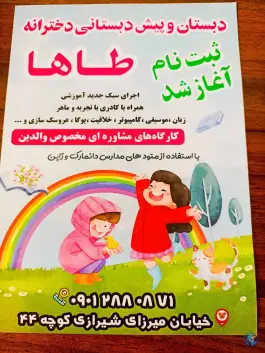 عکس دبستان و پیش دبستانی دخترانه طاها در قصر دشت شیراز 5