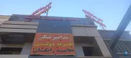 عکس درمانگاه شبانه روزی آفرینش مهر، بلوار آفرینش شیراز 2