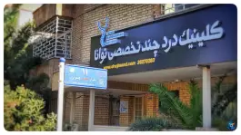 کلینیک درد توانا در محله ابیوردی شیراز
