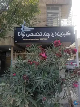 عکس کلینیک درد توانا در محله ابیوردی شیراز 2