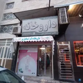 داروخانه دکتر اسماعیل پور در محله آزادگان شیراز
