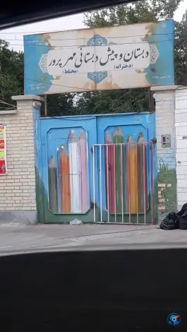 دبستان و پیش دبستانی مهرپرور در محله بیست متری فاضل شیراز