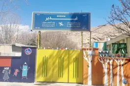 پیش دبستان و دبستان غیردولتی غدیر در محله پشت مله شیراز