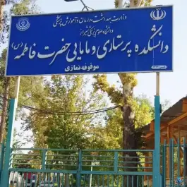 عکس دانشکده پرستاری و مامایی حضرت فاطمه در محله ملاصدرا شیراز 2