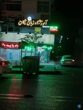 عکس داروخانه اردلان تهران 3