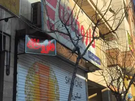 داروخانه دکتر ربیعی رحیم آبادی در محله شمس آباد تهران