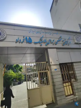 عکس بیمارستان ۱۵ خرداد در محله ولیعصر تهران 8