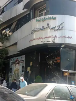 عکس مرکز بهداشت و درمان صدا و سیما در خیابان ولیعصر تهران 4