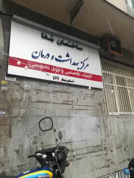 عکس مرکز بهداشت و درمان صدا و سیما در خیابان ولیعصر تهران 5