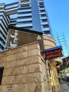 عکس هتل بیمارستان گاندی در محله گاندی تهران 6