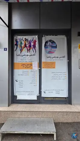 باشگاه بدنسازی پاشا در سید خندان تهران