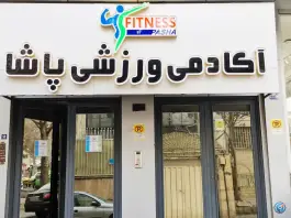 عکس باشگاه بدنسازی پاشا در سید خندان تهران 2