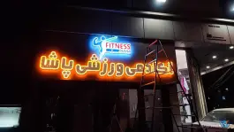 عکس باشگاه بدنسازی پاشا در سید خندان تهران 3
