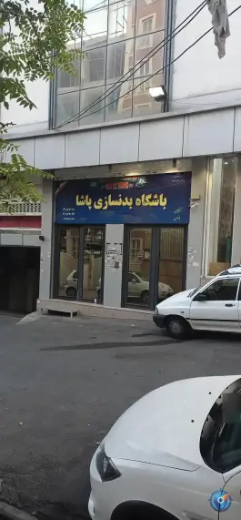 عکس باشگاه بدنسازی پاشا در سید خندان تهران 9