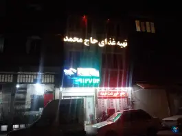 تهیه غذای حاج محمد در شهرک مهدیه قم