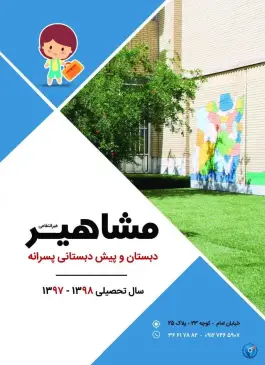 پیش دبستان و دبستان غیردولتی پسرانه مشاهیر در محله اسمعیل آباد قم