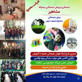 عکس پیش دبستان و دبستان غیردولتی پسرانه مشاهیر در محله اسمعیل آباد قم 3