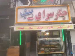 صبحانه و جگر سرای جمشید در محله نیلوفر تهران