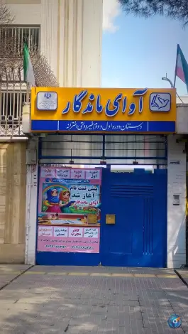 دبستان دخترانه آوای ماندگار در محله هزارجریب اصفهان