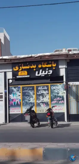 باشگاه بدنسازی دنیل در محله شاه پسند اصفهان