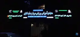 استخر مروارید فرهنگیان اصفهان در محله همدانیان اصفهان