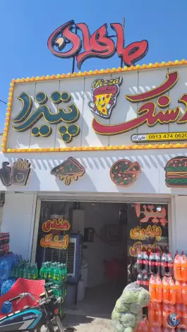 فست فود ماهان در زیار اصفهان